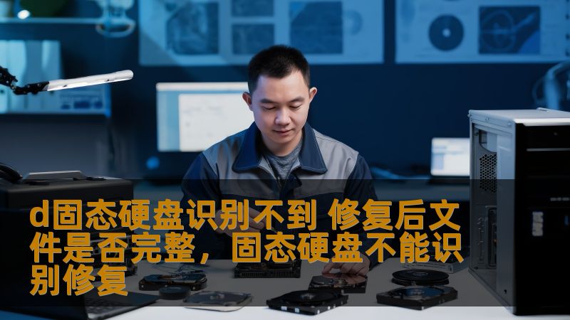 d固态硬盘识别不到 修复后文件是否完整，固态硬盘不能识别修复                    本文将深入探讨在固态硬盘（SSD）无法识别的情况下，如何修复该问题，并为你揭示修复后文件是否能够完整恢复，避免因数据丢失造成不必要的麻烦。无论你是技术小白还是有一定经验的用户，这篇文章都能帮助你清晰地了解整个过程。    固态硬盘，无法识别，修复，数据恢复，文件完整性，SSD，数据丢失    固态硬