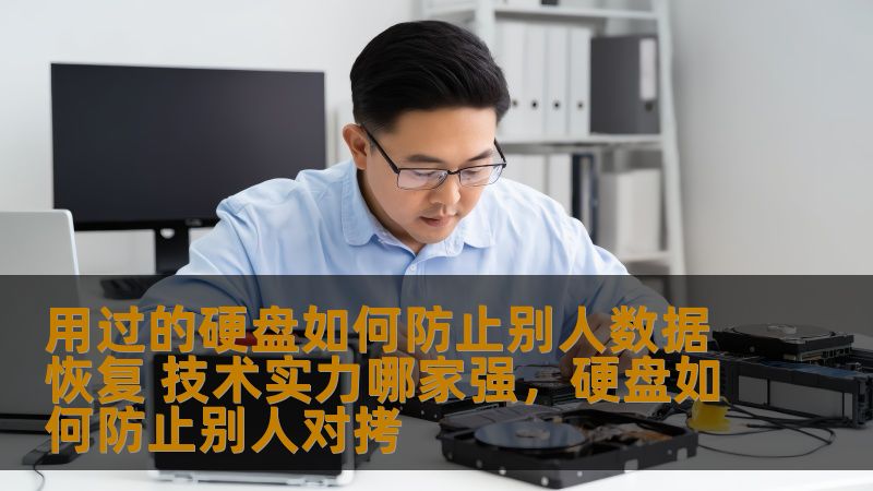 在信息化时代，数据隐私与安全问题变得尤为重要。尤其是在处理二手硬盘时，如何防止别人恢复硬盘中的数据，成了许多人关注的焦点。本文将详细介绍如何彻底清除硬盘数据以及技术实力强大的公司推荐，帮助你更好地保护个人隐私。