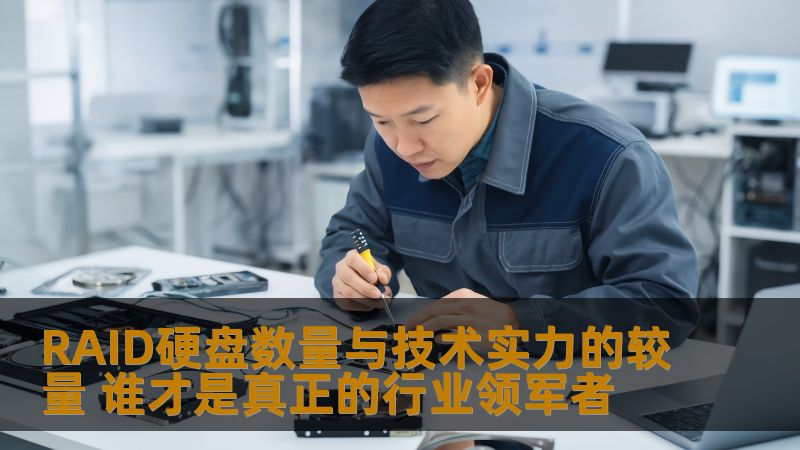 探索RAID硬盘数量与技术实力的较量，揭示真正的行业领军者。了解常见故障、操作步骤及实战案例，助您保障数据安全。
