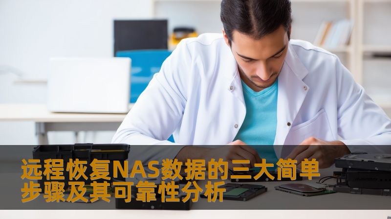 了解远程恢复NAS数据的三大简单步骤及其可靠性分析，帮助您快速解决数据丢失问题。