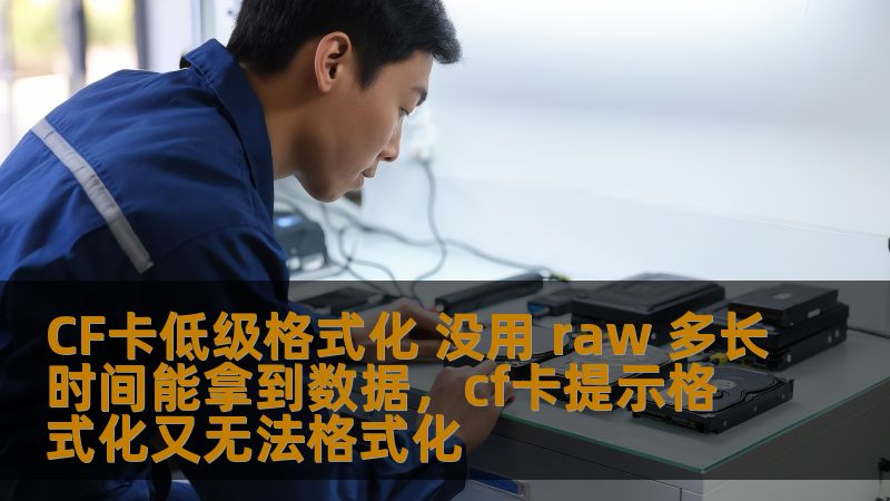 CF卡是广泛使用的存储设备，尤其在摄影行业中极为常见。许多用户在面临CF卡无法读取的情况时，都会选择低级格式化处理。然而，这种方法真能恢复数据吗？本文将深入分析CF卡低级格式化无效的原因，并探讨RAW格式下如何恢复数据。