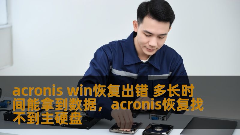 本文为您解析AcronisWin恢复出错的原因，并提供实用解决方案，帮助您快速恢复丢失的数据。了解数据恢复过程的时间及方法，避免因恢复失败而造成的麻烦。