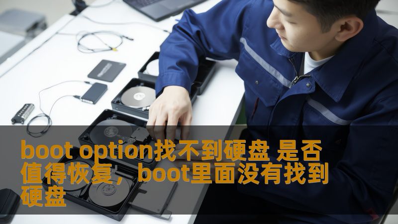硬盘丢失数据是否能够恢复？“bootoption找不到硬盘”是许多用户在电脑出现问题时常遇到的情况，本文将为您深入分析这一现象的原因，并探讨是否值得进行数据恢复。