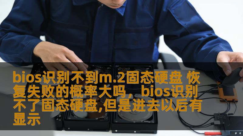 bios识别不到m.2固态硬盘 恢复失败的概率大吗，bios识别不了固态硬盘,但是进去以后有显示                    在使用M.2固态硬盘时，很多用户可能遇到BIOS无法识别硬盘的问题。对于这一情况，很多人担心硬盘数据是否能够恢复，甚至是否会面临恢复失败的风险。本文将为你详细分析BIOS无法识别M.2固态硬盘的原因，并探讨恢复失败的几率有多大，以及如何最大化提高恢复成功率。