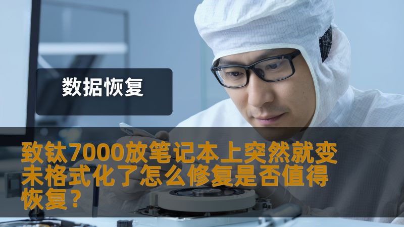 当你的致钛7000硬盘放在笔记本上突然显示“未格式化”的错误时，你该如何修复？是否值得恢复数据？本文将深入探讨这一问题，并提供详细的修复步骤和恢复建议。