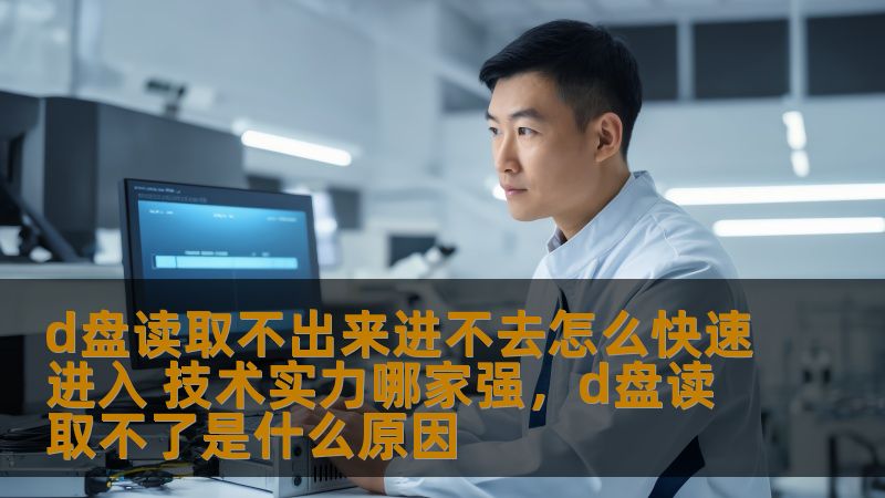 D盘读取不出来，进不去是许多人在使用电脑时遇到的常见问题。那么如何才能快速进入D盘，解决这些困扰呢？本文将为你提供专业的技术支持与解决方案，帮助你解决这一难题。