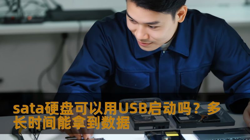 sata硬盘可以用USB启动吗？了解数据恢复时间及操作步骤，快速获取丢失数据的解决方案。