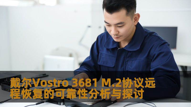 戴尔Vostro 3681 M.2协议远程恢复的可靠性分析与探讨 戴尔Vostro 3681 M.2协议远程恢复的可靠性分析与探讨