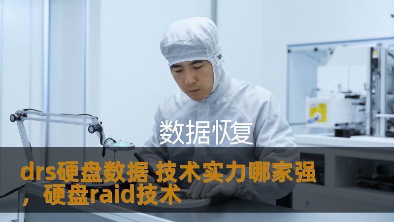 drs硬盘数据 技术实力哪家强,硬盘raid技术 drs硬盘数据 技术实力哪家强,硬盘raid技术