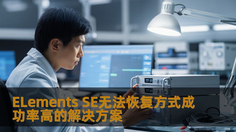 了解ELements SE无法恢复的高成功率恢复方式，掌握数据恢复技巧，提升数据恢复成功率。