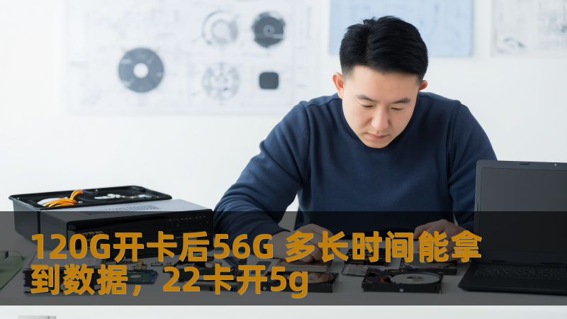 了解120G开卡后56G数据什么时候能到账，以及如何通过合理操作尽快享受到这些数据流量，让你充分利用移动流量，提升使用体验。