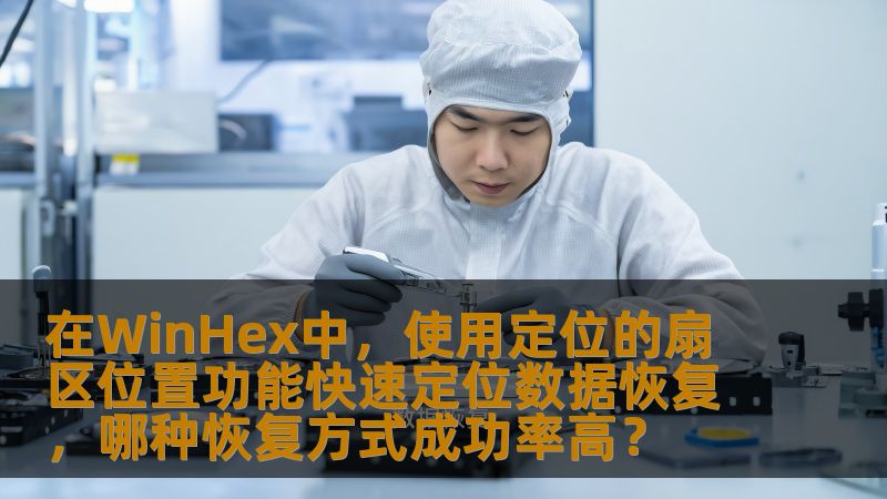 本文介绍了如何通过WinHex中的定位扇区位置功能，快速有效地恢复数据，并深入探讨了不同数据恢复方式的成功率。无论是硬盘故障、误删除还是分区丢失，WinHex都是数据恢复的强大工具，帮助用户恢复重要数据，减少损失。