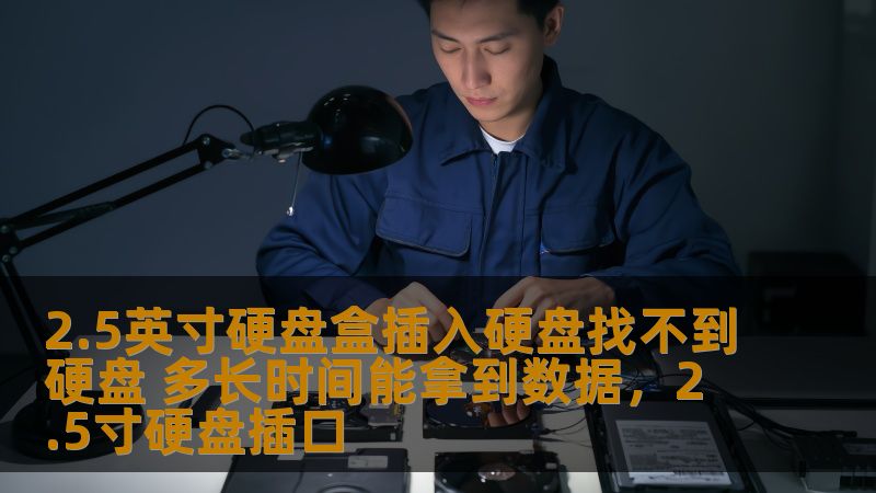 2.5英寸硬盘盒插入硬盘找不到硬盘的情况，让不少用户陷入了困扰。本文将详细解析硬盘盒无法识别硬盘的原因，并告诉您如何尽快恢复数据，避免损失。