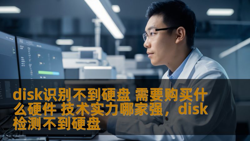 近年来，磁盘无法识别硬盘的问题频频困扰着不少用户。在面对这种问题时，很多人都感到迷茫。究竟是什么原因导致硬盘无法被识别？需要购买哪些硬件来解决这个问题？如何判断哪家的技术实力更强？本文将为您详细解答。