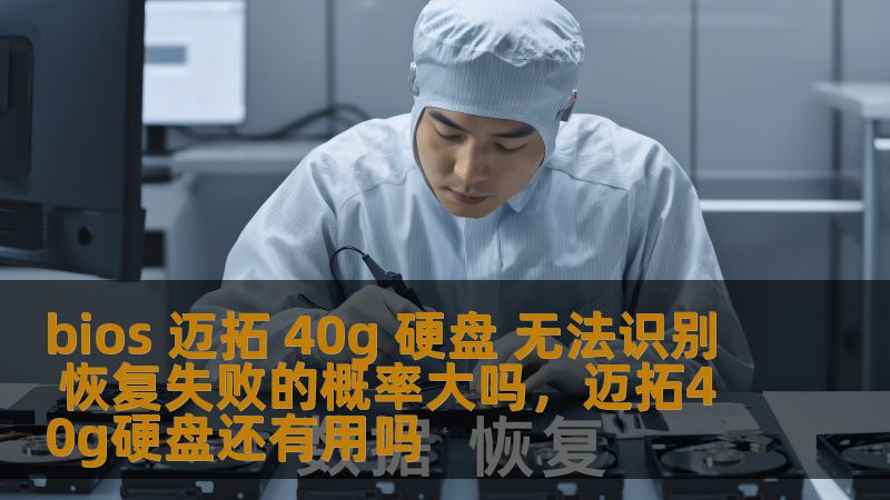 在遇到BIOS无法识别迈拓40G硬盘时，很多用户会焦虑是否能够恢复数据。本文详细分析了可能的原因，并探讨了恢复数据的成功率与解决方案，帮助用户更好地应对硬盘故障问题。
