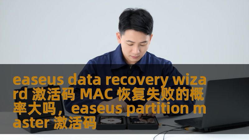 探讨EaseUSDataRecoveryWizard的激活码MAC恢复失败的概率，了解其背后的技术原理及使用技巧，为用户提供详细解决方案。