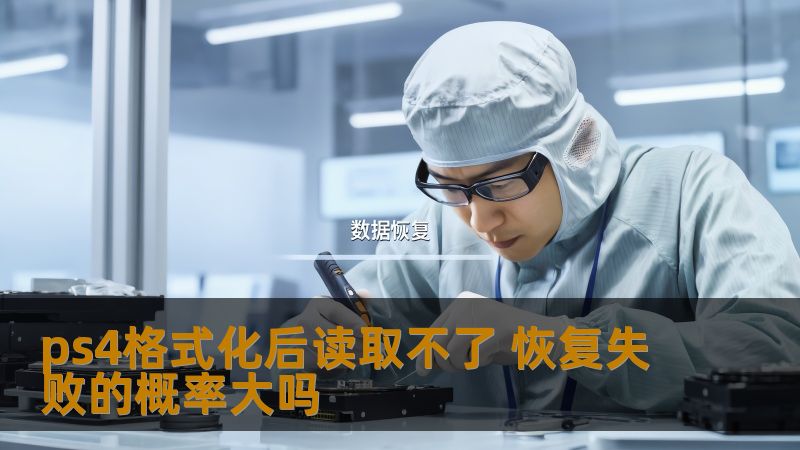 了解ps4格式化后读取不了的原因及恢复失败的概率，掌握有效的数据恢复方法。