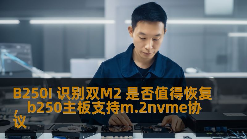 本文将详细探讨B250I主板双M2插槽的恢复问题，分析其优势与潜力，并帮助你判断是否值得进行恢复。