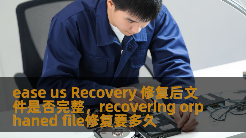 当文件丢失或损坏时，如何确保使用EaseUSRecovery修复后的文件完整无缺？本文深入分析EaseUS数据恢复软件的功能，帮助用户了解修复后文件的完整性，给出详细实测数据，确保您的数据修复更有保障。
