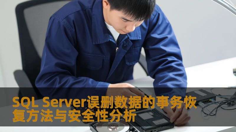 SQL Server误删数据的事务恢复方法与安全性分析 SQL Server误删数据的事务恢复方法与安全性分析