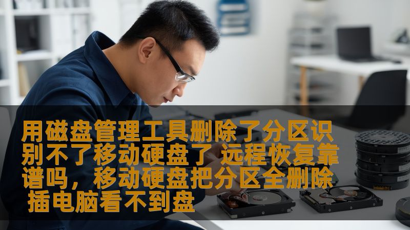 本文将深入探讨通过磁盘管理工具删除分区后无法识别移动硬盘的问题，分析该情况的常见原因，并提供远程恢复数据的可行性以及操作技巧。针对数据丢失的紧急情况，提供有效的解决方案，帮助读者迅速恢复丢失的数据。