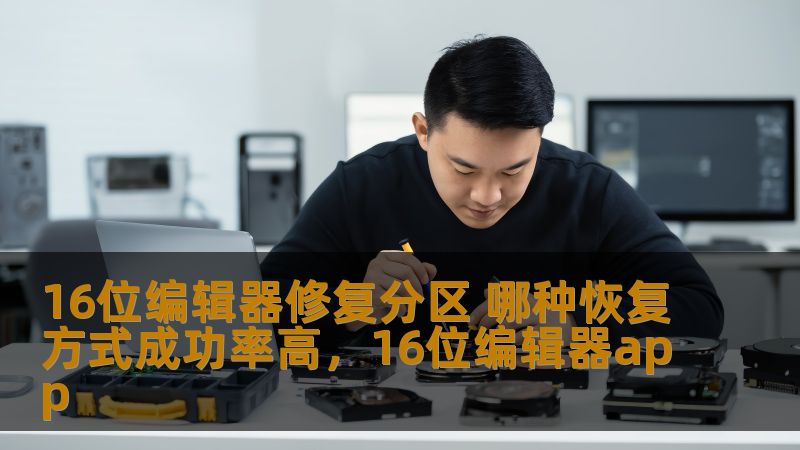 16位编辑器修复分区 哪种恢复方式成功率高,16位编辑器app 16位编辑器修复分区 哪种恢复方式成功率高,16位编辑器app