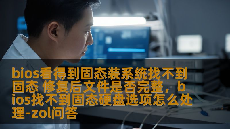 本文深入分析了BIOS中可以识别固态硬盘，但系统却无法找到的原因，并详细介绍了如何修复这一问题。我们还探讨了修复后文件是否完整的问题，为您提供全面的解决方案。