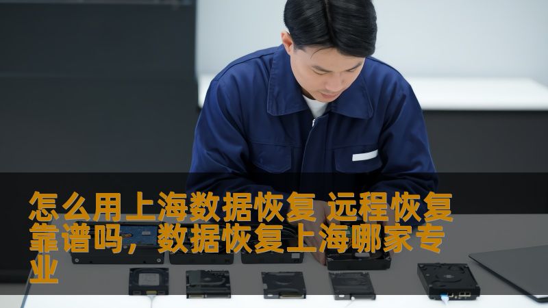 怎么用上海数据恢复 远程恢复靠谱吗,数据恢复上海哪家专业 怎么用上海数据恢复 远程恢复靠谱吗,数据恢复上海哪家专业