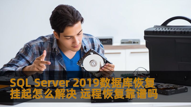 了解SQL Server 2019数据库恢复挂起的解决方法及远程恢复的可靠性分析，帮助您高效解决数据库问题。