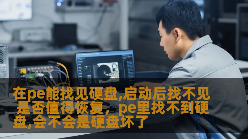 在pe能找见硬盘,启动后找不见 是否值得恢复,pe里找不到硬盘,会不会是硬盘坏了 在pe能找见硬盘,启动后找不见 是否值得恢复,pe里找不到硬盘,会不会是硬盘坏了