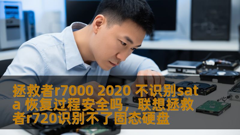拯救者r7000 2020 不识别sata 恢复过程安全吗,联想拯救者r720识别不了固态硬盘 拯救者r7000 2020 不识别sata 恢复过程安全吗,联想拯救者r720识别不了固态硬盘