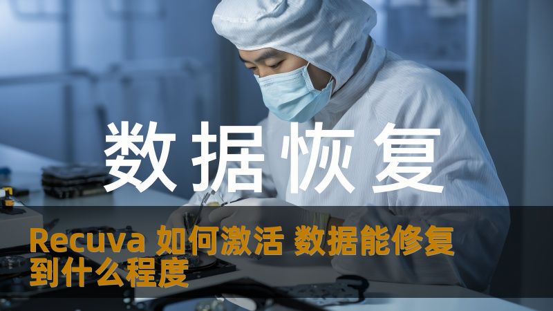 Recuva 如何激活 数据能修复到什么程度 Recuva 如何激活 数据能修复到什么程度