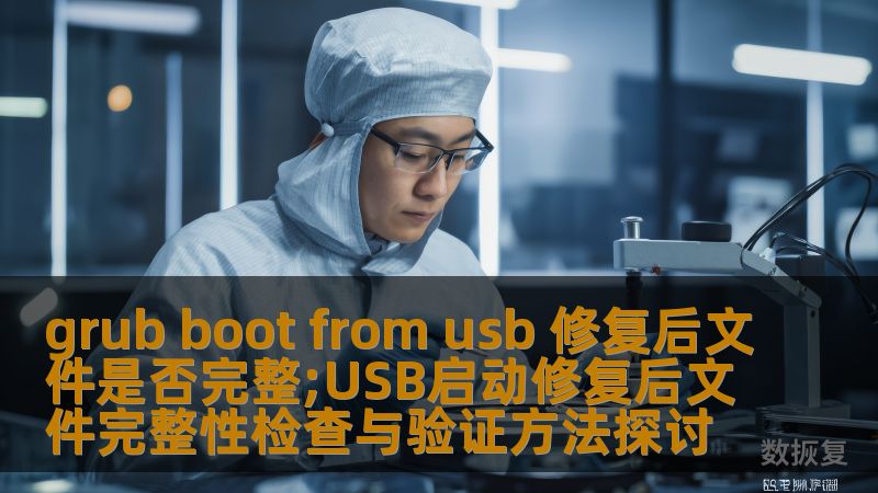 本文探讨如何通过grub boot from usb修复后检查文件完整性，提供实用的验证方法与操作步骤。