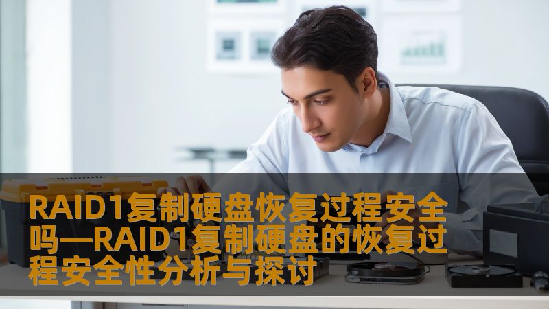 RAID1复制硬盘恢复过程安全吗—RAID1复制硬盘的恢复过程安全性分析与探讨 RAID1复制硬盘恢复过程安全吗—RAID1复制硬盘的恢复过程安全性分析与探讨