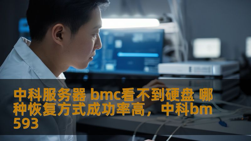 中科服务器 bmc看不到硬盘 哪种恢复方式成功率高,中科bm593 中科服务器 bmc看不到硬盘 哪种恢复方式成功率高,中科bm593