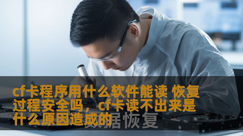 随着数码技术的不断发展，CF卡作为一种常用的存储介质被广泛应用于数码相机、摄像机以及各种嵌入式设备中。然而，CF卡数据丢失的问题时常困扰着使用者。那么，如何使用软件读取CF卡数据，并且在数据丢失时能安全地进行恢复呢？本文将深入探讨这一话题，帮助你解决CF卡数据恢复中的各种难题。
