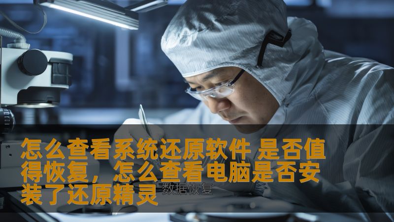 本文将详细探讨如何判断系统还原软件是否值得恢复，帮助用户根据实际需求和风险评估做出正确决策。通过对系统还原的功能、优势和潜在风险的深入分析，确保你能科学选择最适合自己的软件恢复策略。