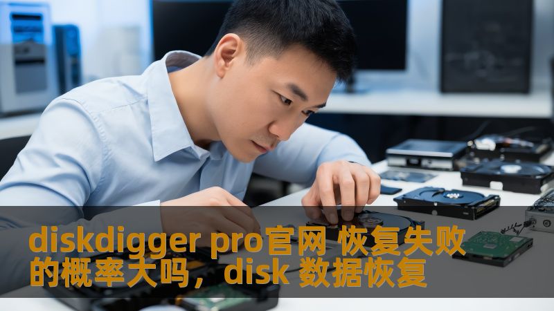 diskdigger pro官网 恢复失败的概率大吗,disk 数据恢复 diskdigger pro官网 恢复失败的概率大吗,disk 数据恢复