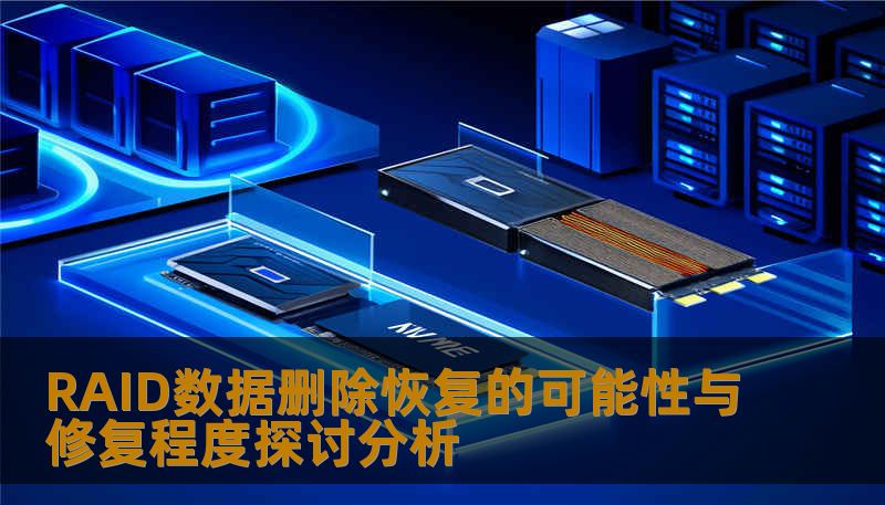 RAID数据删除恢复的可能性与修复程度探讨分析-技王数据恢复中心