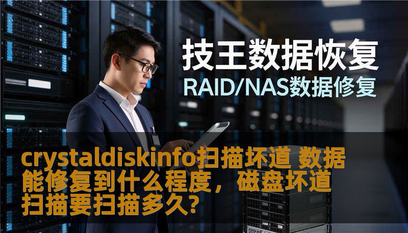 在硬盘使用中，坏道问题是不可避免的，但使用CrystalDiskInfo进行扫描，可以帮助发现问题并采取相应的修复措施。本文将介绍如何使用CrystalDiskInfo扫描硬盘坏道，并探讨数据修复的可能性及其限度。