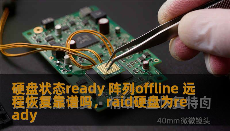 随着存储系统逐渐复杂化，硬盘阵列的维护和恢复问题变得越来越重要。本文将探讨“硬盘状态ready阵列offline远程恢复”的实际应用，帮助企业评估远程恢复方案的可行性与优势。