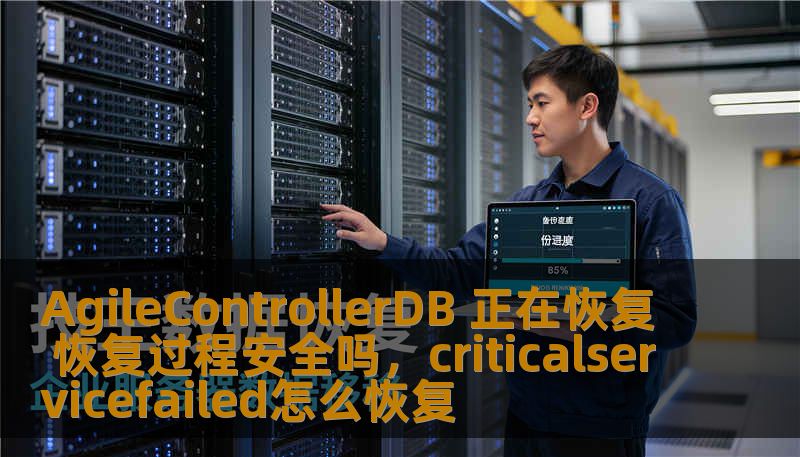 AgileControllerDB作为一款高效的数据库管理工具，在系统恢复过程中，是否能够保证数据的安全性和完整性？本文将深度解析其恢复过程中的安全性，帮助用户了解其技术细节及优势。