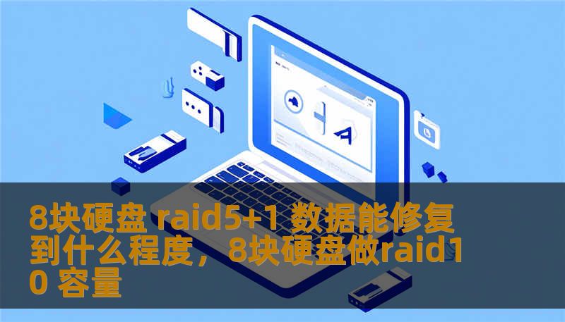8块硬盘 raid5+1 数据能修复到什么程度,8块硬盘做raid10 容量 8块硬盘 raid5+1 数据能修复到什么程度,8块硬盘做raid10 容量