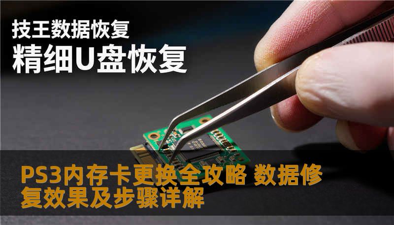 全面解析PS3内存卡更换及数据修复，提供详细步骤与实战案例，帮助用户快速解决内存卡故障问题。