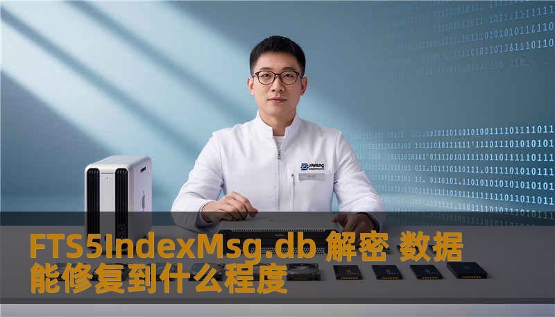 FTS5IndexMsg.db 解密 数据能修复到什么程度 FTS5IndexMsg.db 解密 数据能修复到什么程度