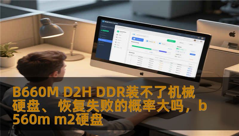B660MD2H主板在安装DDR内存后，机械硬盘无法正常识别的问题不容忽视。本文将探讨这一问题的根本原因以及如何有效解决，以便最大限度地降低数据恢复失败的风险，帮助你轻松解决硬件兼容问题。