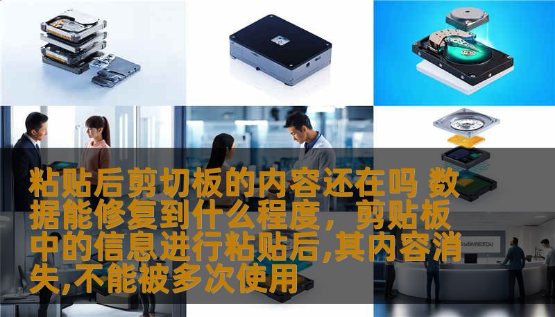 粘贴后剪切板的内容还在吗 数据能修复到什么程度，剪贴板中的信息进行粘贴后,其内容消失,不能被多次使用