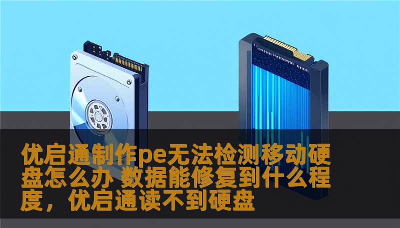 优启通制作PE无法检测到移动硬盘时，怎么办？在出现这一问题时，很多人会感到非常焦虑，因为重要的文件可能随时会丢失。本文将详细解析如何通过优启通制作PE修复移动硬盘，以及数据修复的可能性和局限性。