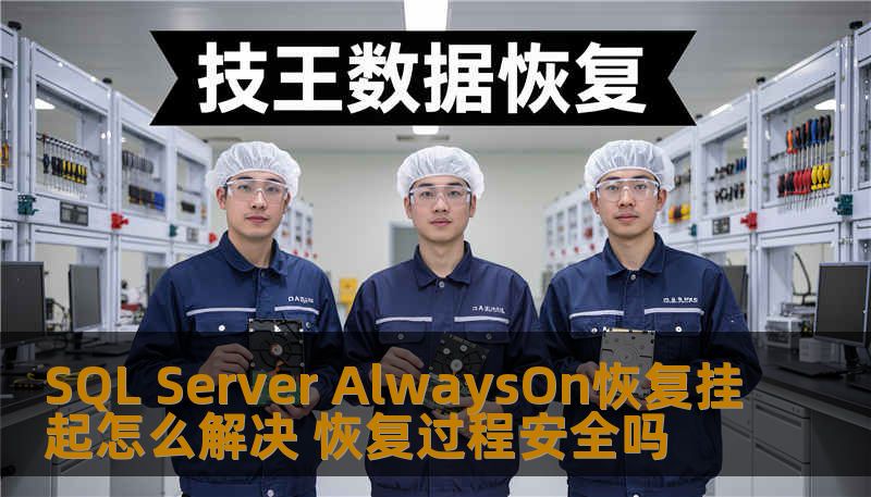 解决SQL Server AlwaysOn恢复挂起问题，确保恢复过程安全，提供详细操作步骤及真实案例，助您快速恢复数据库。