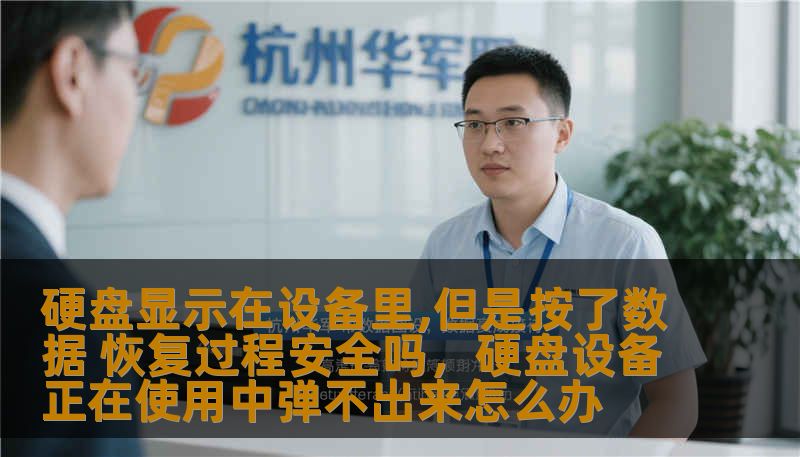 硬盘在设备中能够正常显示，是否意味着数据恢复过程一定安全？本文将探讨硬盘数据恢复的安全性问题，并为用户提供一系列操作建议，帮助大家在数据恢复过程中保障文件安全，避免二次损失。